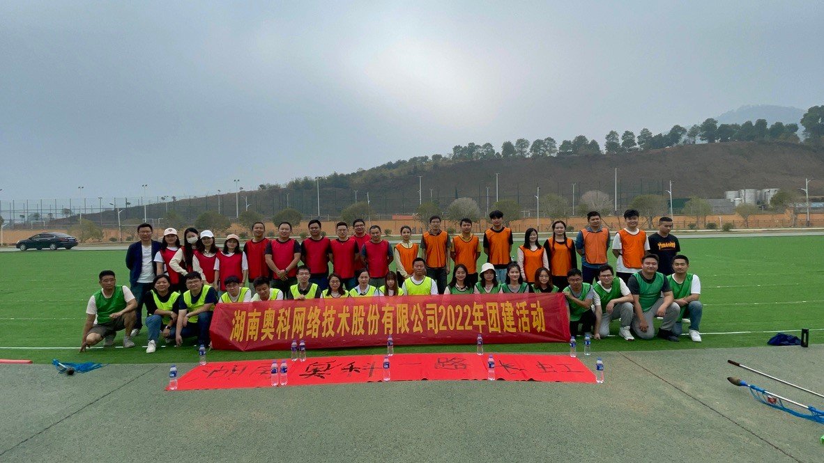 湖南奧科網(wǎng)絡(luò)技術(shù)股份有限公司2022年湘御明月湖素質(zhì)拓展活動(dòng)