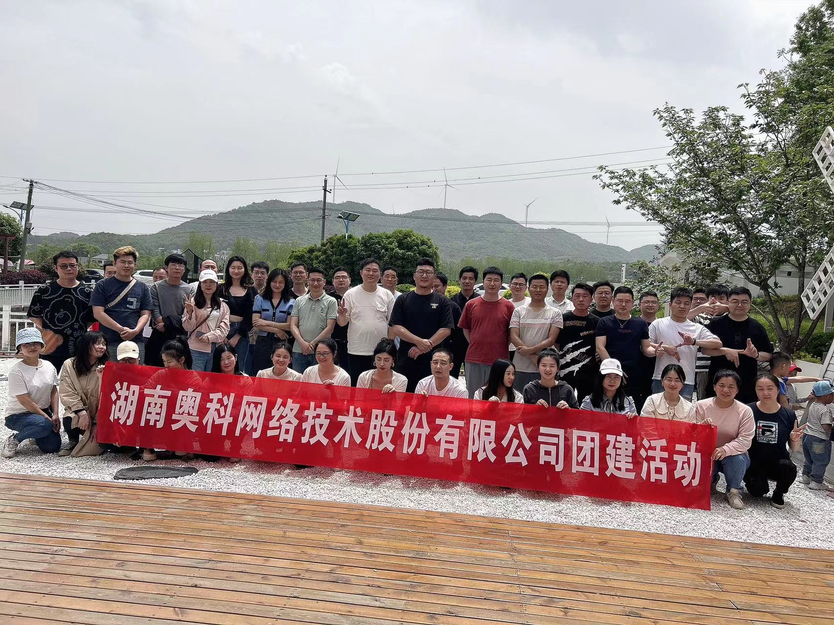 湖南奧科網(wǎng)絡(luò)技術(shù)股份有限公司2023年上半年度團(tuán)建